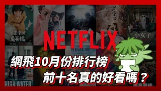 Netflix 10月份影集排行榜前十名開箱｜墨栞-Blackbookmarks