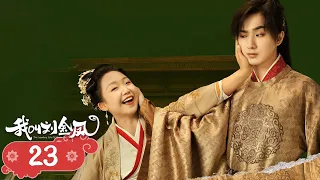 【The Legendary Life of Queen Lau】EP23 | Cinderella and the emperor fall in love and become queen