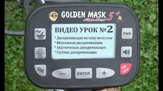 GOLDEN MASK 5+. Видео УРОК №2. Визуальная и звуковая дискриминация. Глубина дискриминации.