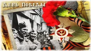 9 мая! С Великим Праздником ПОБЕДЫ!!! Поздравление