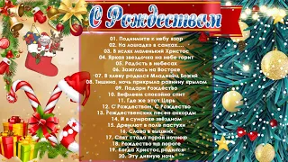 Счастливого Рождества и С Новым Годом 2021 🤶🎄Top 30 Рождественские Песни 2021🎄🎅 Top Christmas Songs