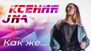 Ксения JNa - Как же | Премьера клипа 2019