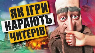 ЯК ІГРИ КАРАЮТЬ ГЕЙМЕРІВ за ЧИТИ