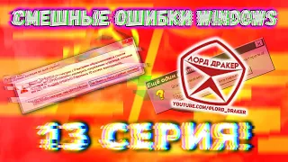 Смешные ошибки Windows с Лёхой сезон 2, серия #13 | Windows 95, Vista, Ultrafall, СССР