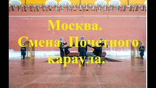 Москва. Смена Почетного караула.