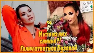 Ида Галич ответила Бузовой на оскорбления