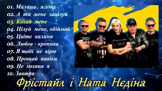 Фрістайл і Ната Нєдіна!🎵 Популярні українські  хіти!💙💛