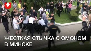 Жесткая драка с ОМОНом и задержания вечером 14 июля в Минске
