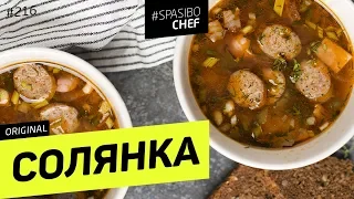 Solyanka Meat Soup - Russian chef's recipe