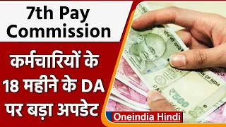 7th Pay Commission: कर्मचारियों के 18 महीने के DA पर बड़ा अपडेट | वनइंडिया हिंदी |*News