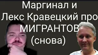 Маргинал и Лекс Кравецкий снова о Мигрантах