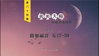 天天天糧 - 路加福音 5章17-39節