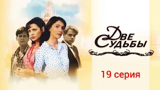 Две судьбы: 19 серия #ДвеСудьбы #Сериал #Мелодрама #HD