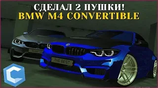 СДЕЛАЛ ДВЕ ПУШЕЧНЫЕ BMW M4 CONVERTIBLE | - MTA CCDPLANET