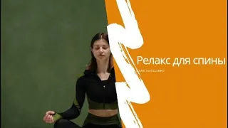 Релакс для спины