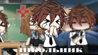 //Клип/💋/Школьник/🥵/(ПМ)//Gacha life//—Tefu//