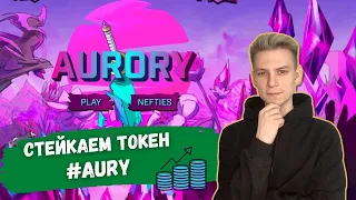 Стейкинг токена AURY | Aurory NFT игра на блокчейне Solana