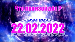 22 февраля 2022 г. Самая мощная дата года. Палиндром - Мистический портал энергий. Аркан 22 Шут.