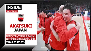 【INSIDE AKATSUKI】グアム、中国に連勝！FIBAアジアカップ2025予選Window1 2連勝で好スタートを切る！