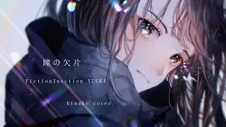 瞳の欠片（MADLAX - FictionJunction YUUKA）/ ひなこCover