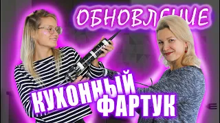 Кухонный фартук/Обновление кухни/Как клеить кухонный фартук?