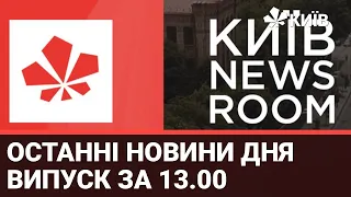 Випуск Київ Newsroom за 13.00