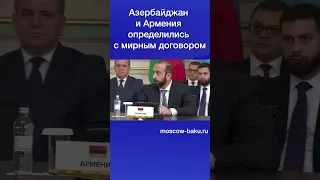 Азербайджан и Армения определились с мирным договором