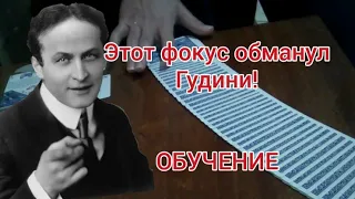 Этот фокус обманул САМОГО Гудини / ОБУЧЕНИЕ