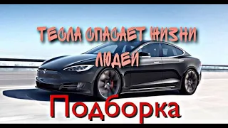 Автопилот Тесла Спасает Жизни  Подборка  Tesla mashinasi insonlarni qutqarib qolyapdi