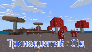 Minecraft: Сід Mushroom Island.