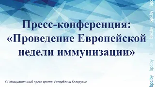 Пресс-конференция: «Проведение Европейской недели иммунизации»