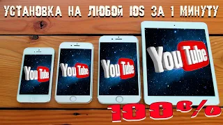 Как установить YouTube на любой IPad и IPhone без ПК и Джейла за 1 минуту в 2022 году 🔥 ЭТО ПРОСТО ✅