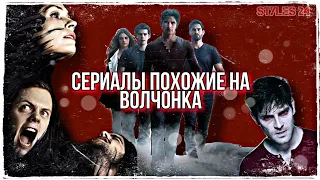 СЕРИАЛЫ ПОХОЖИЕ НА ВОЛЧОНКА