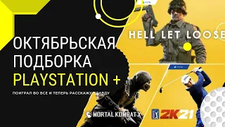 Обзор подписки PlayStation plus за октябрь 2021. Игры PGA Tour 2K21, Hell Let Loose, Mortal Kombat X