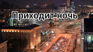 Приходит ночь. Автор стихов Инна Якуш. 4K video