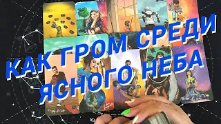 Таро Для Мужчин💙Как Гром Среди Ясного Неба❗️Долгожданные Перемены❗️Мужское Таро❗️Вика Таро