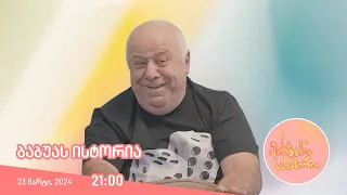 მარჯვენა სანაპირო - ბაბუას ისტორია