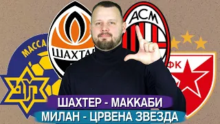 Шахтер - Маккаби / Милан - Црвена Звезда прогноз Лига Европы экспресс