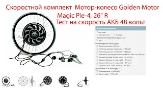 Мотор-колесо Golden Motor Magic Pie-4, 26" R  Full HD