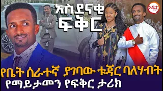 የቤት ሰራተኛ ያገባው ቱጃር ባለሃብት - የማይታመን የፍቅር ታሪክ @EyitaTV  እይታ ቲቪ