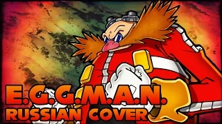 Sonic Adventure 2 - E.G.G.M.A.N. - Russian Cover