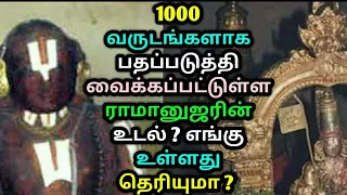 1000 வருடங்களாக பதப்படுத்தி வைக்கப்பட்டுள்ளதா ராமானுஜரின் உடல் ? எங்கு உள்ளது தெரியுமா ? Ramanujar