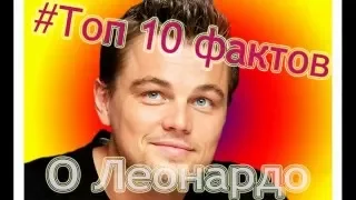 Знаменитости. 10 фактов о Леонардо ДиКаприо. Оскар. Leonardo DiCaprio