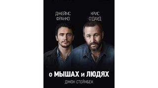 О мышах и людях 2014 Русский трейлер