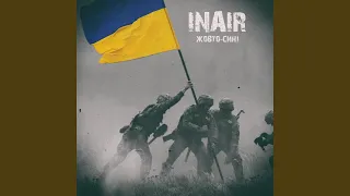 Жовто-Сині