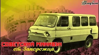 Советский минивен от "Запорожца" (ЗАЗ-970)