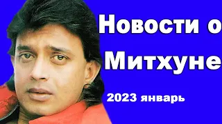 Новости о Митхуне Чакраборти январь 2023 год