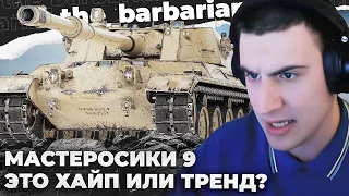 МАСТЕРА 9 | С#С@ТЬ - ЭТО ТРЕНД, ЭТО ХАЙП? ОБИЖЕНКА БЕЗ ПРИЧИНЫ. ПУК ВО ВРЕМЯ КЕКСА. ПЕРЕИГРАЛ УМОМ