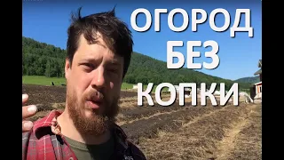 Огород без копки!