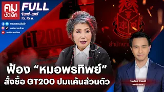 ฟ้อง “หมอพรทิพย์” สั่งซื้อ GT200 ปมแค้นส่วนตัว? | คมชัดลึก | 14 มี.ค. 66 | FULL | NationTV22